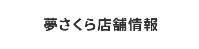 夢さくら店舗情報